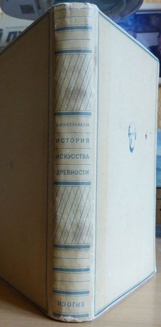Russian Book.  Autograph Radtsig.  History Of Ancient Art.  I.  Winckelmann.  1933.
