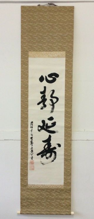掛軸日本 Japanese Hanging Scroll Kakejiku Calligraphy 心静延寿 [d136]