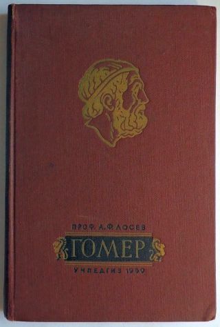 1960 Signed Alexei Losev Russian Book Homer Ancient Greece Philosophy History