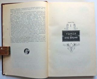 1960 SIGNED Alexei LOSEV Russian Book HOMER Ancient Greece Philosophy History 5