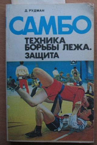 Book Sambo Wrestling Russian Sport 1983 Technique Ground Fighting Protection Vtg