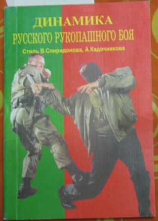 Russian Book Dogfight Hand Military Fight Wrestling Combat Army Kadochnikov Guid