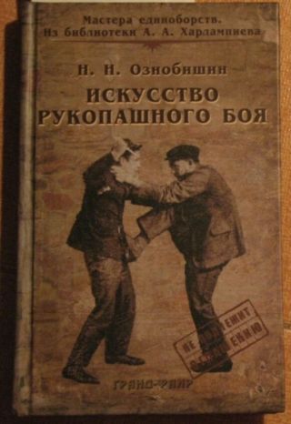 Russian Book Hand - To - Hand Fight Wrestling Combat Army Military Art Unarmed Fight