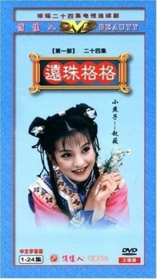 Chinese Dvd: Ancient Romance Drama My Fair Princess Returning Pearl Huan Zhu还珠格格