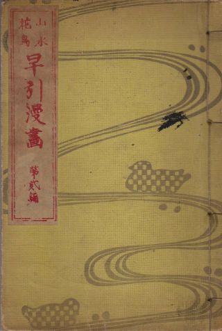 Orig Japanese Woodblock Print Book HAYABIKI MANGA 19thc 6