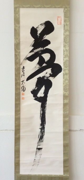 掛軸japan Japanese Hanging Scroll Calligraphy 夢 Dream [e166]