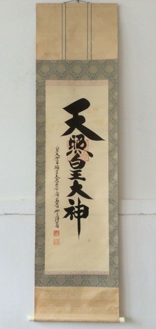 掛軸japan Japanese Hanging Scroll Shinto Calligraphy Amaterasu Omikami [d274]