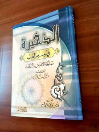 Ancient Medicine.  Old Medical Herbs Book In Arabic By Thābit Ibn Qurra.  P 2006