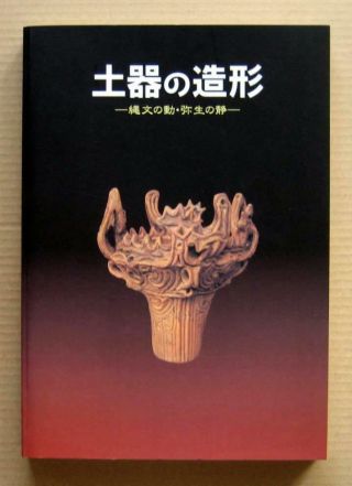 Clay Objects Of Ancient Japan - From Jomon And Yayoi Periods - / 2001