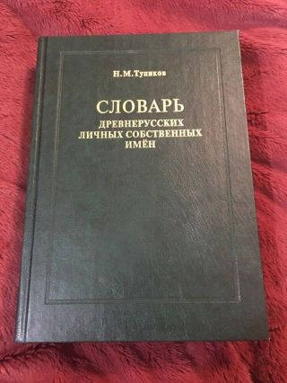 2004 Rare N.  Tupikov Dictionary Of Old Ancient Russian Personal Names Book