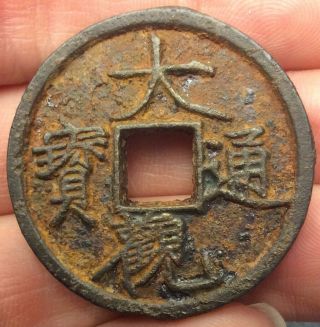 Da Guan Tong Bao (1107 - 1110) Ancient Chinese Song Dynasty Iron 3 - Cash Coin Ef