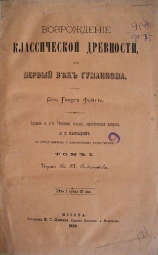 Russian Book.  History.  The Revival Of Classical Antiquity.  Georg Voigt.  1884