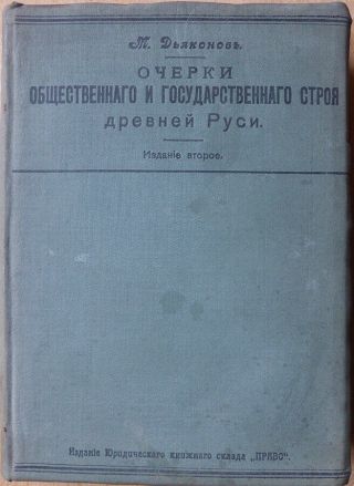 Russian Book.  Essays On The Social And State System Of Ancient Russia.  1908.