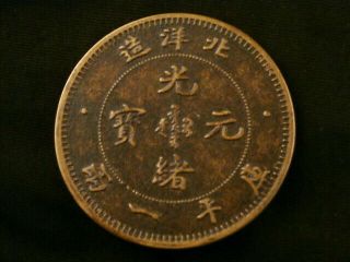 Special Chinese Qing Dy Guangxu Brass 北洋造 Coin X139