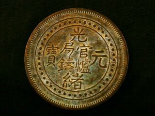 Unusual Chinese Qing Dy Guangxu Brass 西藏 Coin N139