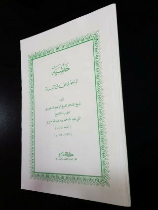 Antique Islamic Arabic Sofi Book.  (sharh Al - Burda).  By Imam Al - Busiri