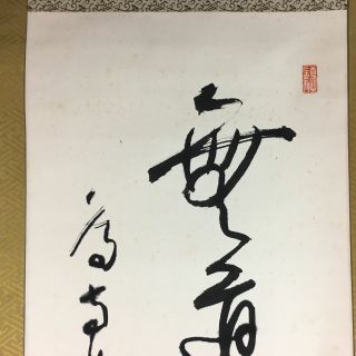Japanese Hanging Scroll Kakejiku Kakemono Vtg Kanji Calligraphy Motto Sc401