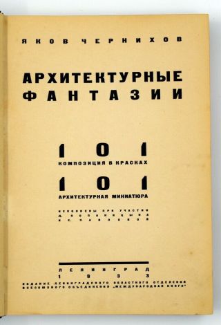 1933 RARE YAKOV CHERNIKHOV ' S ARCHITECTURAL FANTASIES 3
