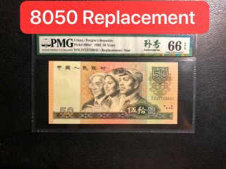 China People Republic 1980 50yuan Replacement Star Pmg 66epq Very Rare币王补