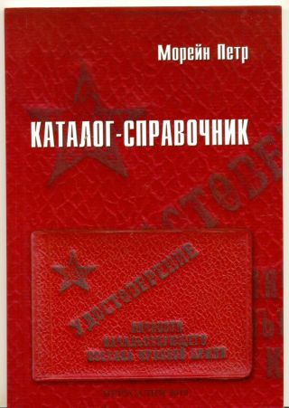 Soviet Red Medal Order Document Military Star Reference Book (2330a)