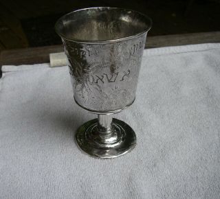 Good Early Handmade Silver Judaica Footed Cup - W/inscriptions - Unmarked