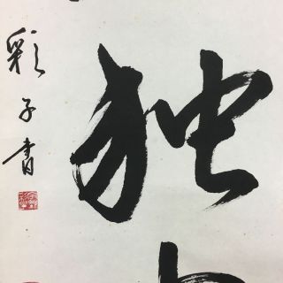 Japanese Hanging Scroll Kakejiku Kakemono Vtg Kanji Calligraphy Sc372