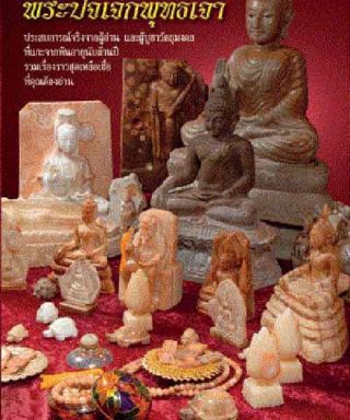 Bracelet Thai Prayer Buddha 14Beads mala caved relic stone Samroiyod Mountain 2