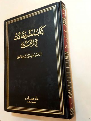 Arabic English Medical Book.  Ten Treatises On The Eye By Hunain Ibn Is - Haq
