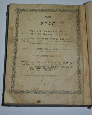 1856 Judaica Antique Book Chassidut Chabad Lubavitch Likutei Amarim Tanya תניא