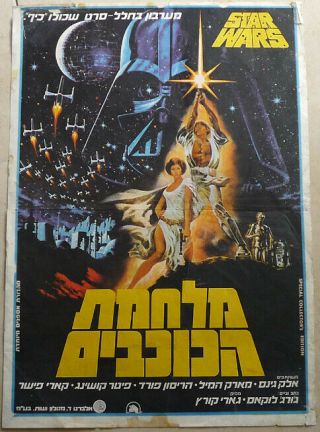 Star Wars Israel Movie Poster 1977 V.  Rare Collector Edition