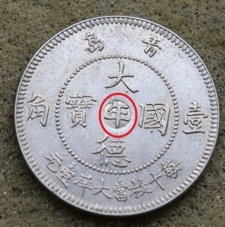 China Kiautschou " Nian " 1909 10 Cents Nickel Coin Rare