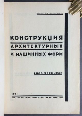 1933 RARE YAKOV CHERNIKHOV THE DESIGN OF ARHITECTURAL AND MACHINE FORMS 3