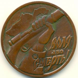 Ukraine Anti - Soviet Wwii Medal 50 Years Of Ukrainian Insurgent Army