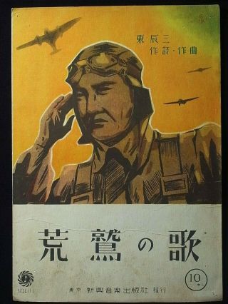 1 WwⅡ Japan Propaganda War Song Score " Song Of Arawashi " Army Air Forces 1939