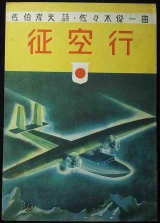 4 WwⅡ Japan Propaganda War Song Score " Mastery Of The Air " 1939