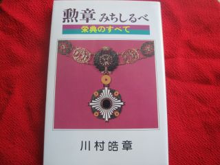 Japan Order Medal Guide Book Rising Sun Sacred Treasure Precious Crown 1