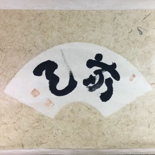 Japanese Hanging Scroll Kakejiku Kakemono Vtg Kanji Calligraphy Fan Sc376