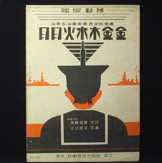 D15 WwⅡ Japanese Propaganda War Song Score Naval Fleet Duty 1942