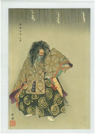 Tsukioka Kogyo Japanese Woodblock Print Ukiyoe Noh Play " Awaji "
