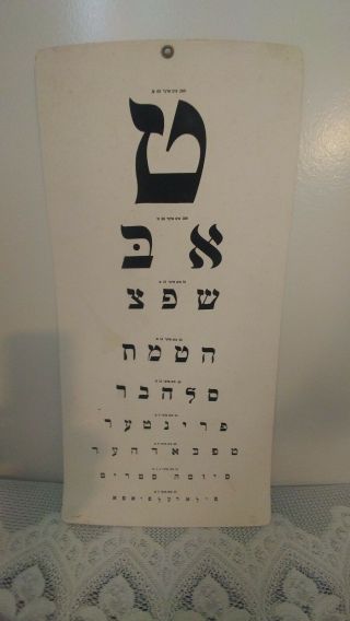 VINTAGE JEWISH DOCTOR OPTOMETRIST HEBREW EYE CHART WALL HANGING EYE EXAM 2