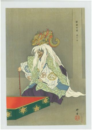 Tsukioka Kogyo Japanese Woodblock Print Ukiyoe Noh " Genzai Shichimen "