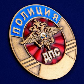 Russian Award Badge - " Russian Traffic Police " Ministry Of Interior - Полиция