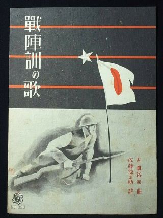 2 WwⅡ Japan Propaganda War Song Score " Song Of Senjinkun Military Code " 1941
