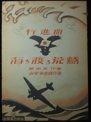 6 WwⅡ Japan Propaganda War Song Score " Arawashi Across The Sea " 1942
