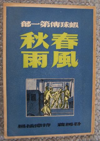 Vintage Chinese Fiction Book Illustrated 1940 
