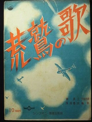D1 WwⅡ Japanese Propaganda War Song Score " Song Of Arawashi Fighter " 1939