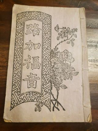 1918 China Bible Mandarin Luke Union Version Shanghai Translational Help Bfbs