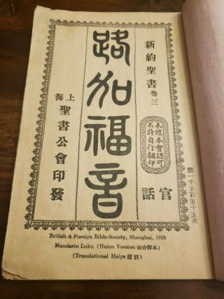 1918 China Bible Mandarin LUKE Union Version Shanghai Translational Help BFBS 2