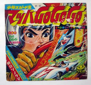 Speed Racer Mach GoGoGo Vintage 1967 Book,  Record Set Asahi Sonorama Japan RARE 2