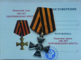 200 Years Of The Saint George Cross Postsoviet Russian Award